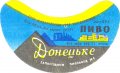 Запорізький пивзавод №1 Донецьке U2-08-ZPR-11-DON-G-71-04-006