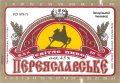 Запорізький пивзавод №1 Переяславське UA-08-ZPR-11-PER-K-71-04-002