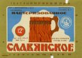 Запорізький пивзавод №2 Слов'янське U2-08-ZPR-16-SLA-K-71-04-010