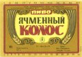 Запорізький пивзавод №2 Ячмінний колос U2-08-ZPR-16-YAK-K-79-04-010