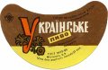 Івано-Франківський пивзавод Українське U2-09-YVF-12-UKR-G-69-04-008