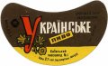 Київський пивзавод №1 Українське U2-11-KVV-26-UKR-G-69-04-006