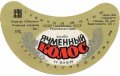 Київський пивзавод №1 Ячмінний колос U2-11-KVV-26-YAK-G-79-02-012
