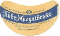 Київський пивзавод №2 Жигулівське U2-11-KVV-33-ZYG-G-65-02-012