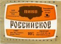 Миколаївський пивзавод "Янтар" Російське U2-15-MKL-11-ROS-K-83-02-012