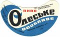 Одеський пивзавод №2 Одеське особливе  U2-16-ODS-22-ODO-G-71-04-004