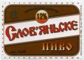 Шосткинський пивзавод Слов'янське UA-19-SHS-05-SLA-K-83-08-002