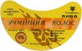 Тернопільський пивзавод №1 Ячмінний колос U2-20-TRN-06-YAK-G-79-06-002