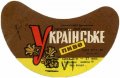 Харківський пивзавод №1 "Нова Баварія" Українське U2-21-HRK-26-UKR-G-69-06-004