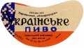 Ізюмський пивзавод Українське U2-21-YZM-05-UKR-G-69-06-002
