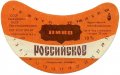 Ніжинський пивзавод Російське U2-25-NZN-11-ROS-G-83-02-002