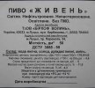 Луцьк "Бірхоф-Волинь"ТзОВ Живень світле UA-03-LCK-23-ZYV-Z-99-16-002