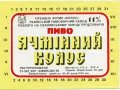 Свалявський завод продтоварів (розлив продукції пивзаводу м.Львів) Ячмінний колос UA-07-SVL-03-YAK-K-92-02-002