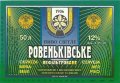 "Ровеньківський пивзавод"ЗАТ  Ровеньківське нефільтроване UA-13-RVK-08-RVI-Z-99-02-002