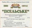 Суми "АС-пиво"ТОВ Псельське світле UA-19-SMM-07-PCI-Z-99-04-004