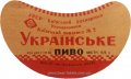 Київський пивзавод №2 Українське U2-11-KVV-33-UKR-G-59-02-009