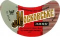 Донецьк Рутченківський пивзавод Московське U2-05-DNC-05-MOS-G-69-03-009