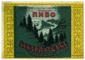 Мукачівський пивзавод Закарпатське U2-07-MKC-10-ZAK-K-71-02-028