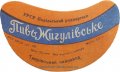 Тиврівський пивзавод Жигулівське U2-02-TVR-03-ZYG-G-59-02-005