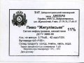 Дніпропетровськ "Пиво-безалкогольний комбінат "Дніпро"ЗАТ Жигулівське UA-04-DNP-17-ZYG-Z-99-26-004