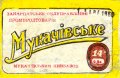 Мукачівський пивзавод Мукачівське U2-07-MKC-10-MUK-K-хх-02-004