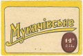Мукачівський пивзавод Мукачівське U2-07-MKC-10-MUK-K-хх-02-001