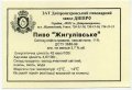 Дніпропетровськ "Пиво-безалкогольний комбінат "Дніпро"ЗАТ Жигулівське UA-04-DNP-17-ZYG-Z-99-26-006
