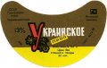 Ялтинський пивзавод Українське U2-01-YLT-03-UKR-G-78-04-012