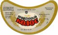 Чернівецький пивзавод Ячмінний колос U2-26-CHN-05-YAK-G-79-02-010