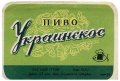 Ялтинський пивзавод Українське U2-01-YLT-03-UKR-K-59-06-002