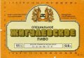 Куп'янський пивзавод Жигулівське спеціальне U2-21-KPN-03-ZYS-K-87-02-002