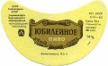 Чернівецький пивзавод Ювілейне U2-26-CHN-05-YUV-G-83-02-006