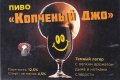 Харків "Бірлюкс-Майстер"ТОВ (Pivobar) Копченный Джо / Темний лагер UA-21-HRK-53-LAT-P-хх-02-002
