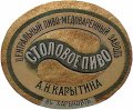 Харків Центральный пиво-медоваренный заводъ А.Н.Карытина Столовое RE-21-HRK-07-STO-K-хх-04-002