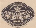 Харків "Українська Нова Баварія"держпивтрест Мюнхенське U1-21-HRK-39-MUN-K-хх-02-002