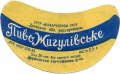 Дружківська харчосмакова фабрика Жигулівське U2-05-DRZ-05-ZYG-G-65-02-002