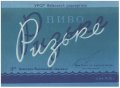 Новоград-Волинський пивзавод Ризьке U2-06-NVV-05-RIZ-K-59-06-002
