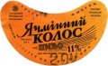 Новоград-Волинський пивзавод Ячмінний колос U2-06-NVV-05-YAK-G-79-04-002