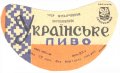 Запорізький пивзавод Українське U2-08-ZPR-10-UKR-G-69-04-006