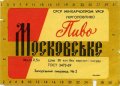 Запорізький пивзавод №2 Московське U2-08-ZPR-16-MOS-K-69-08-006
