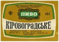 Івано-Франківський пивзавод Кіровоградське U2-09-YVF-12-KIR-K-79-04-002