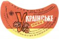 Івано-Франківський пивзавод Українське U2-09-YVF-12-UKR-G-69-04-010