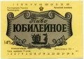Луганський пивзавод Ювілейне U2-13-LGN-06-YUV-K-83-02-004