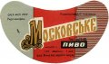 Ровеньківський пивзавод Московське U2-13-RVK-05-MOS-G-69-06-004
