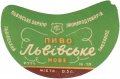 Львівський пивзавод Львівське нове U2-14-LVV-12-LVE-G-59-03-002