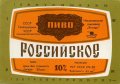 Миколаївський пивзавод "Янтар" Російське U2-15-MKL-11-ROS-K-83-02-014