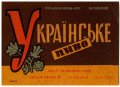 Одеський пивзавод №1 Українське U2-16-ODS-15-UKR-K-65-08-002