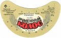 Одеський пивзавод №1 Ячмінний колос U2-16-ODS-15-YAK-G-79-02-014
