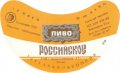 Рівне Ровенський пивзавод Російське U2-18-RVN-11-ROS-G-83-02-014