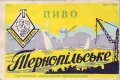 Тернопільський пивзавод Тернопіпьське U2-20-TRN-05-TER-K-хх-06-002